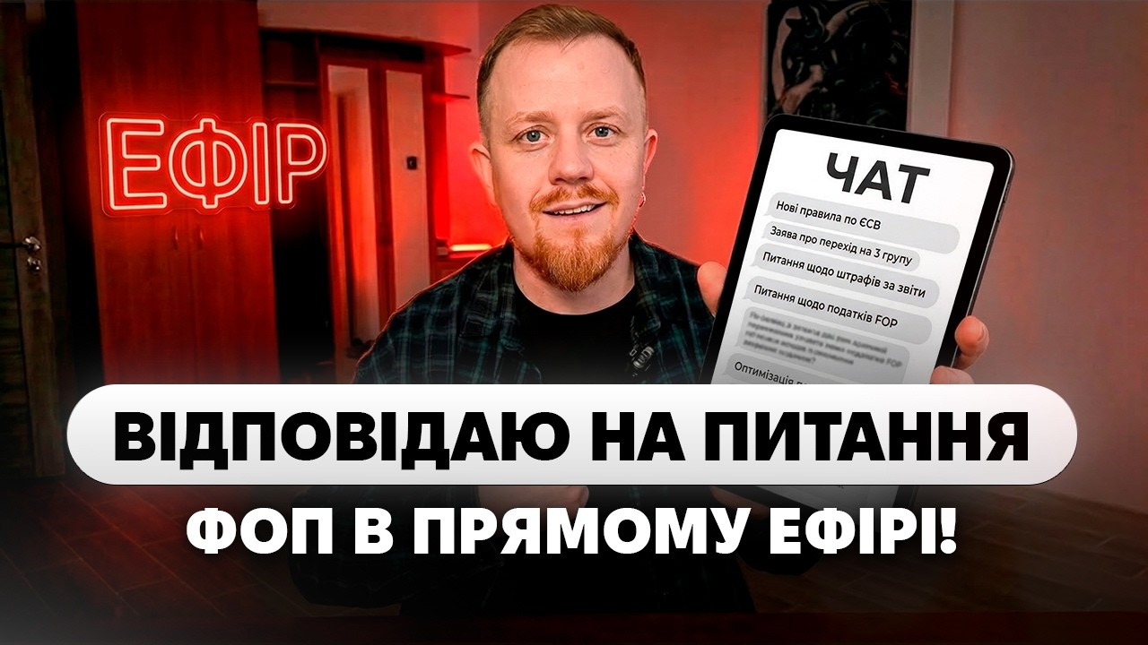 Відповідаю на питання ФОП в прямому ефірі! 17.03.2026 р.