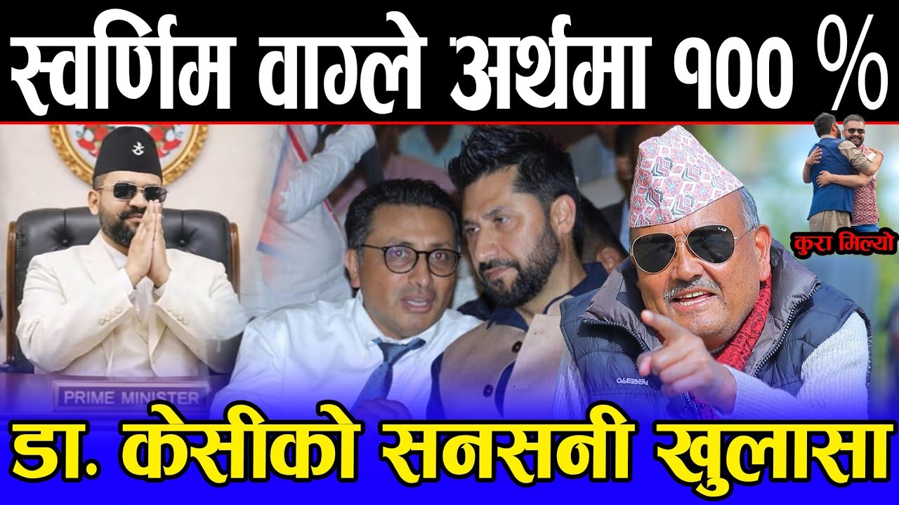 Big Breaking ! बालेन र रबिको निर्णायक छलफलपछि जुट्यो स्वर्णिम वाग्लेलाई अर्थमन्त्री बनाउने सहमती ।।