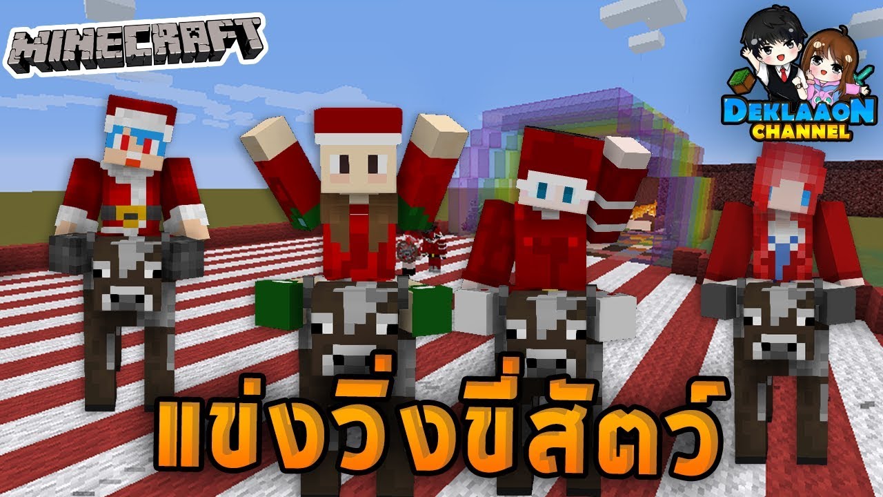 Minecraft AnimalRacing - แข่งขี่สัตว์ผ่านด่านสุดโหด!!
