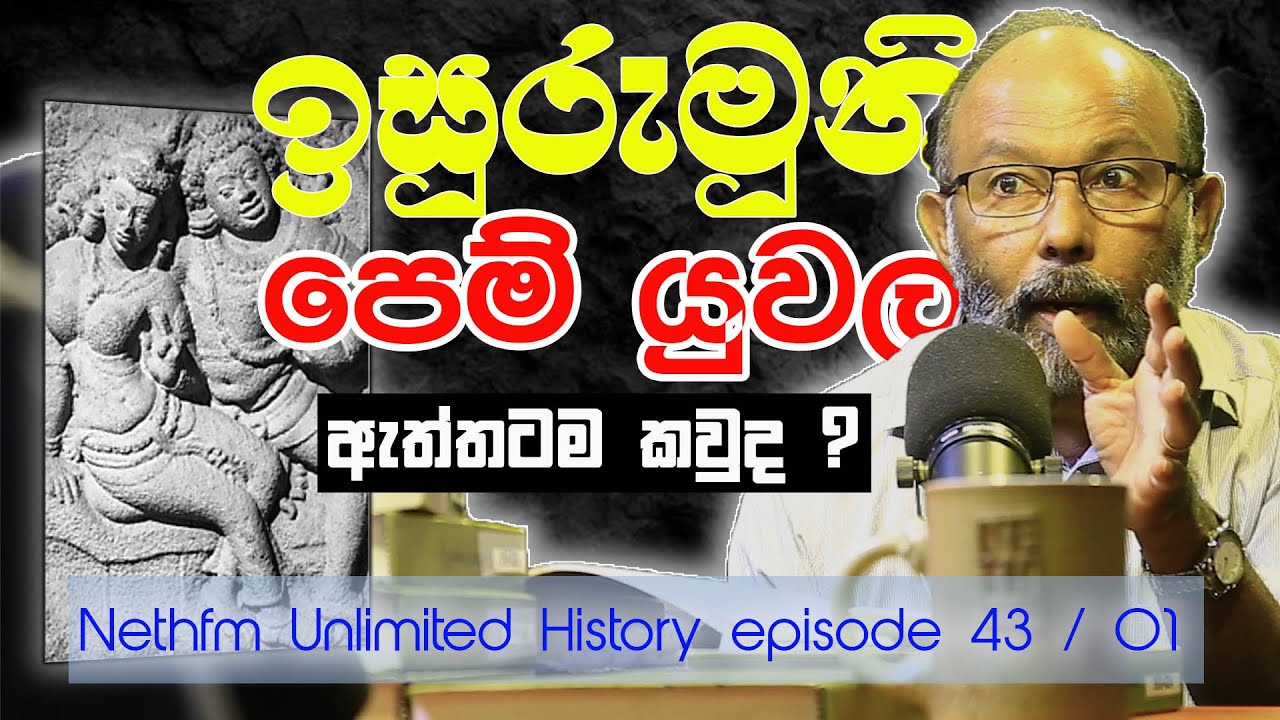 ඉසුරුමුනි පෙම් යුවල කාගේ කවුද ? Unlimited History Sri lanka Episode 43 - 01