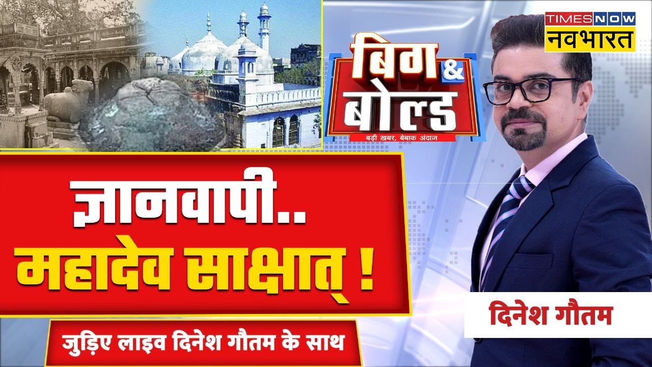 TNNB Live | 'बिग & बोल्ड' | ज्ञानवापी.. महादेव साक्षात् ! | Gyanvapi Case | Varanasi | Dinesh Gautam