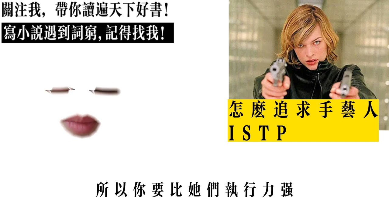 怎麼追求手藝人ISTP ?