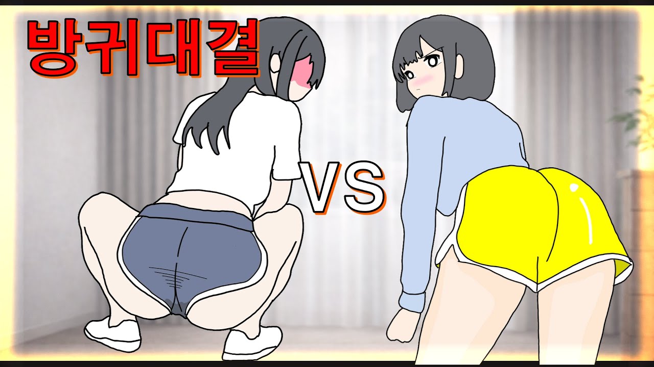 자매끼리 방귀대결 제대로 붙었다 -2부-