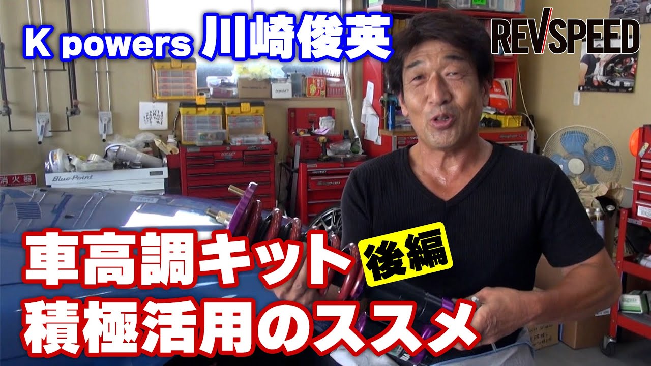 K powers 川崎俊英 車高調キット 積極活用のススメ 後編