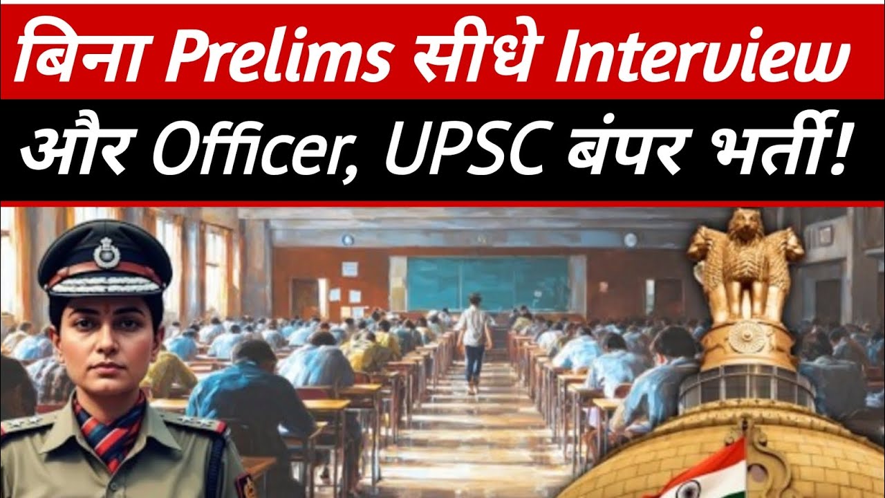 UPSC New Direct Recruitment: 400 ज्यादा पदों पर सीधी भर्ती, जानिए कौन कर सकता है अप्लाई ?