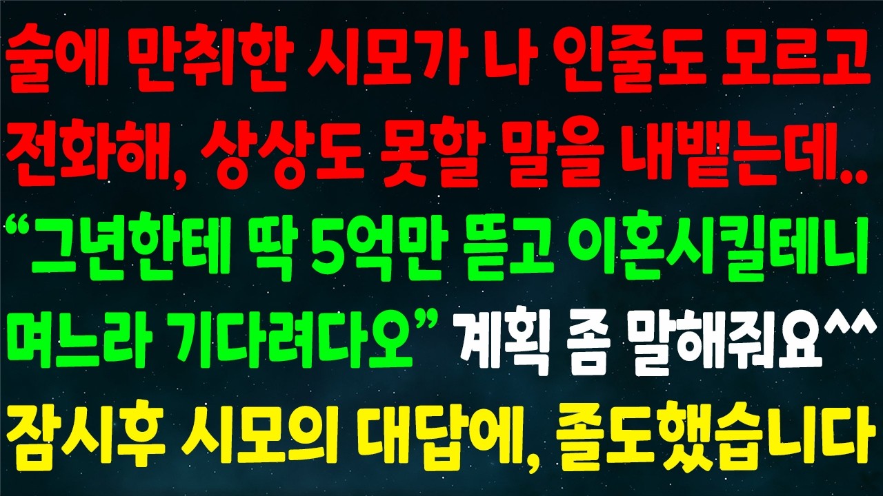 (반전신청사연)만취한 시모가 나 인줄 모르고 전화해 상상도 못할 말을 하는데 
