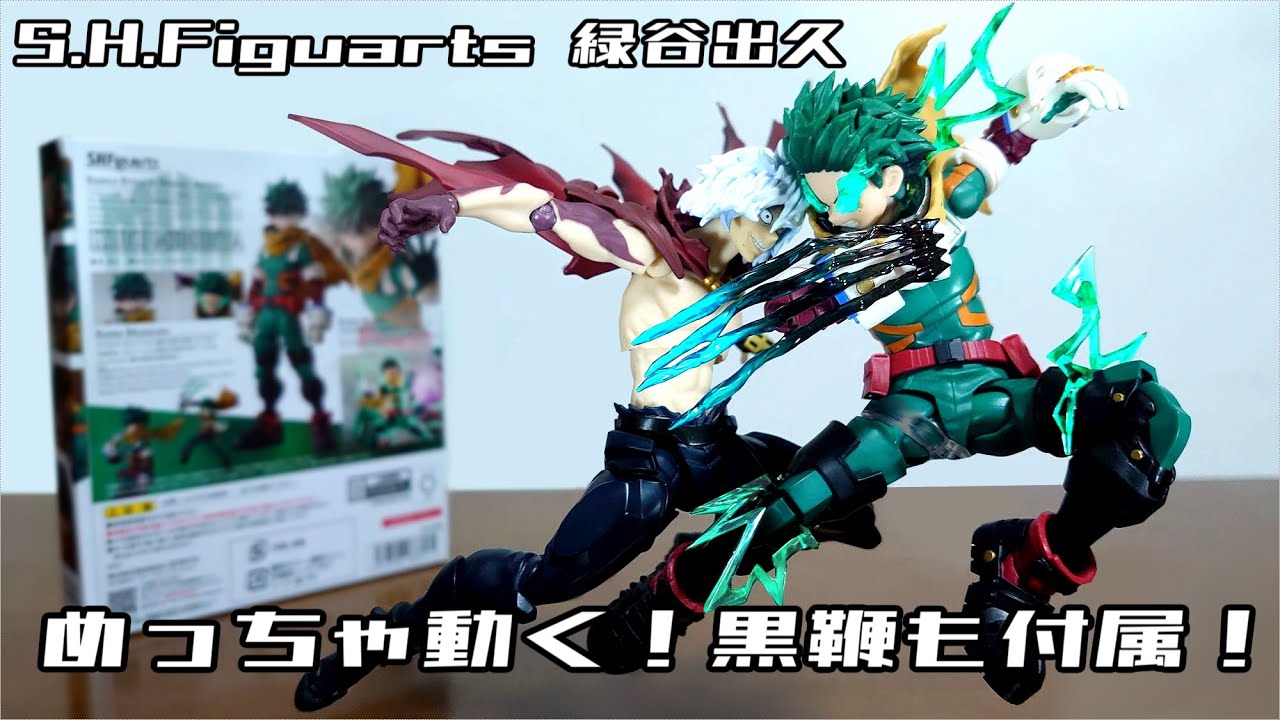 (フィギュアーツにデクが登場！めっちゃ動く！黒鞭エフェクトなどが付属！)S.H.Figuarts 緑谷出久　レビュー