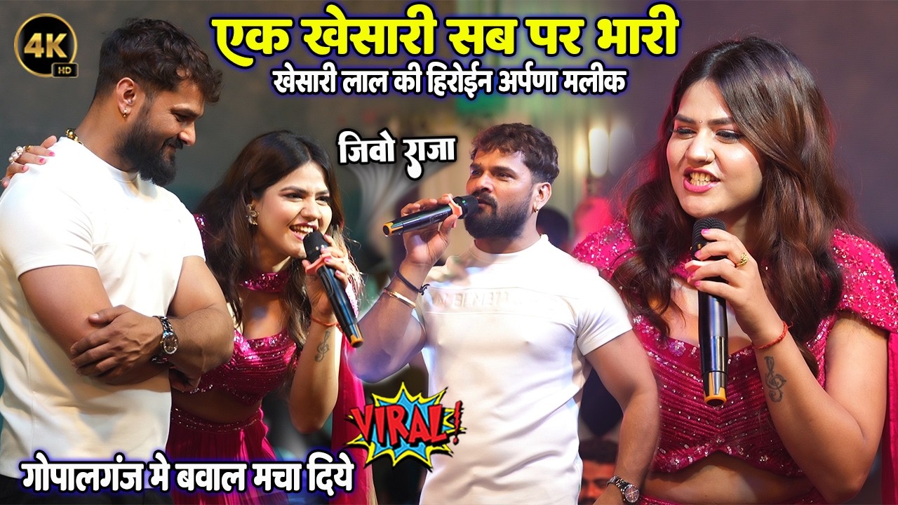 एक खेसारी सब पर भारी #khesari lal yadav Aparna Malik गोपालगंज मे बवाल मचा दिये Gopalganj stage show