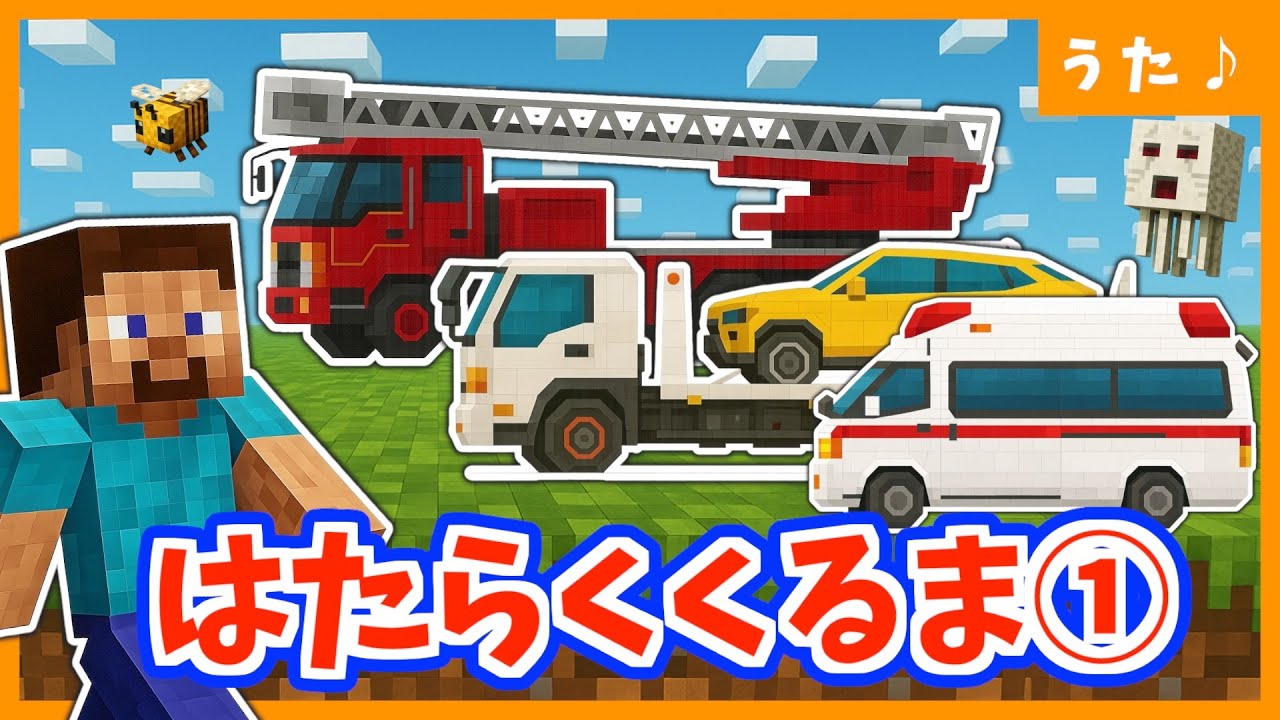 【🌈🚓はたらくくるま１🚓🌟】のりものソング《ブロック風の世界》子供向け🌟童謡|手遊び|知育|うた絵本