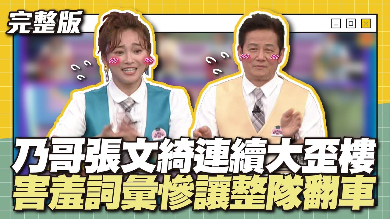 敏感部位全部說一輪...乃哥張文綺連續大歪樓，害羞詞彙慘讓整隊翻車！│天才衝衝衝完整版EP877│2023.08.12