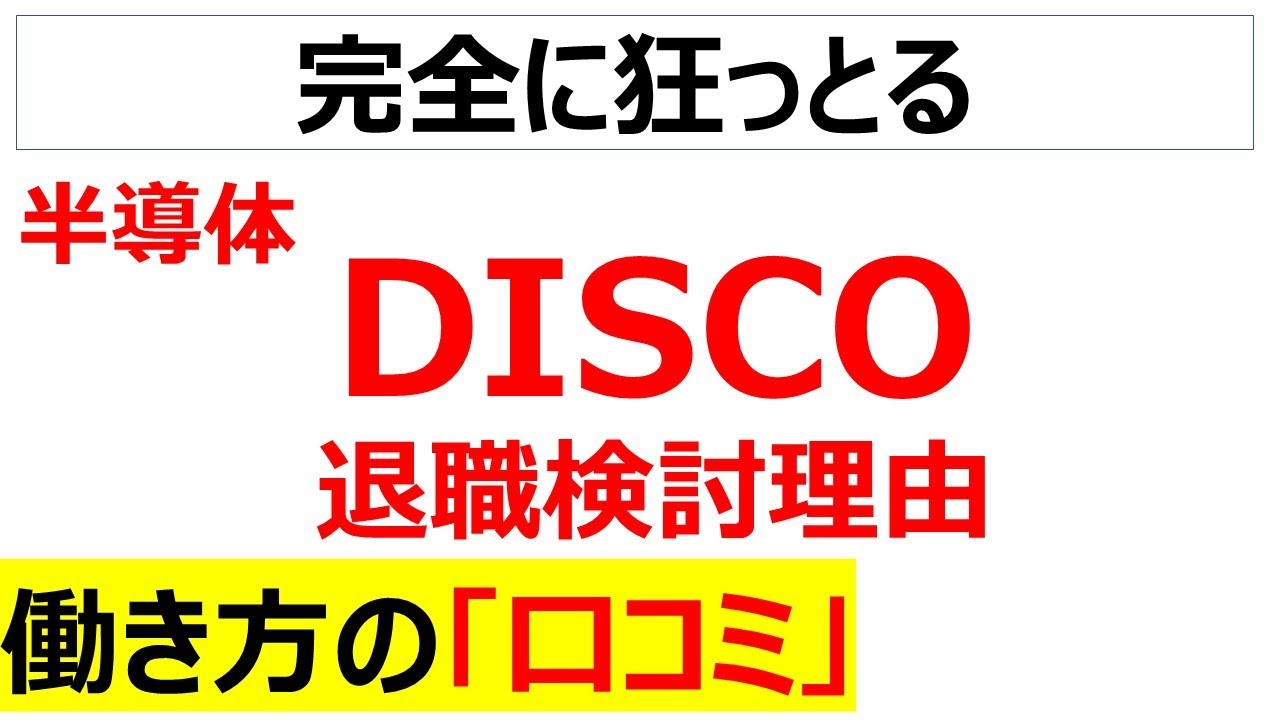 [狂気のトップ]DISCOの働き方の口コミを20個紹介します