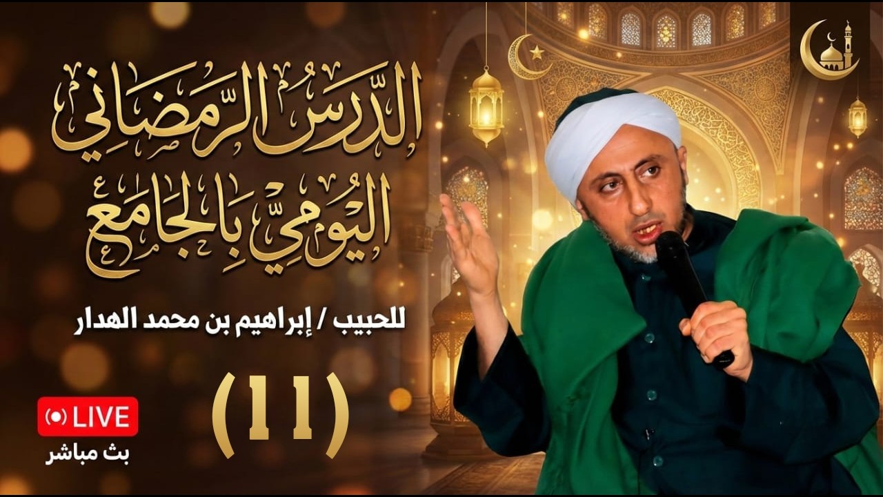🔴 بث مباشر 🎙️ | الدرس الرمضاني اليومي للحبيب إبراهيم بن محمد الهدار -  11رمضان 1447هـ