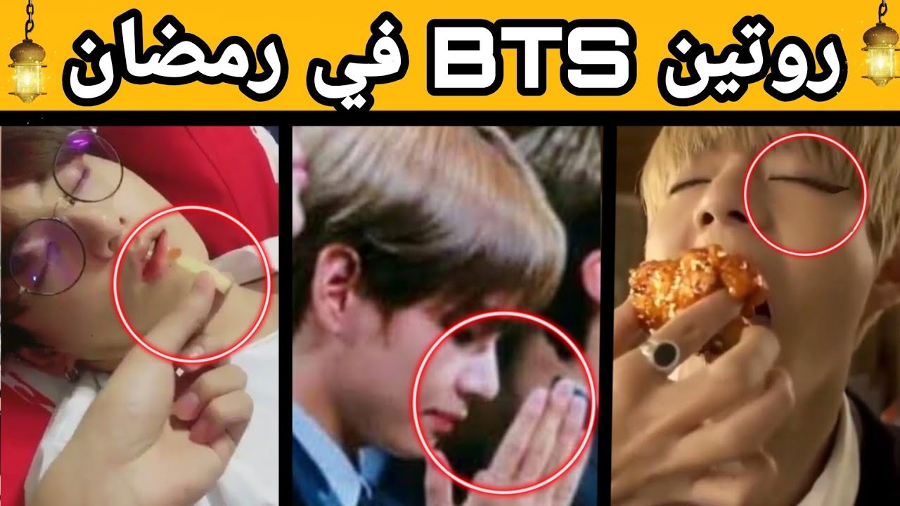 شاهد/ي روتين بتس في رمضان مقلب تحدي طبخ صلاه و دعاء بتس في رمضان 🤩