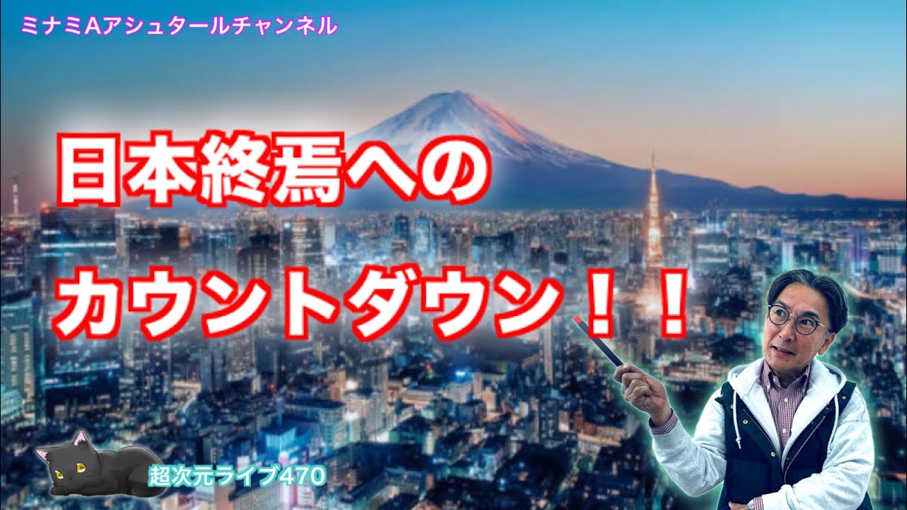超次元ライブ470【日本終焉へのカウントダウン！！】ミナミAアシュタールチャンネル