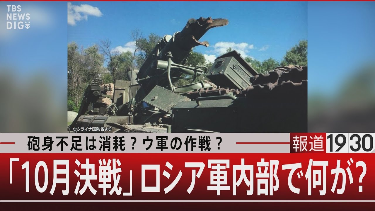 砲身不足は消耗？ウ軍の作戦？「10月決戦」ロシア軍内部で何が？【10月6日（金）#報道1930】