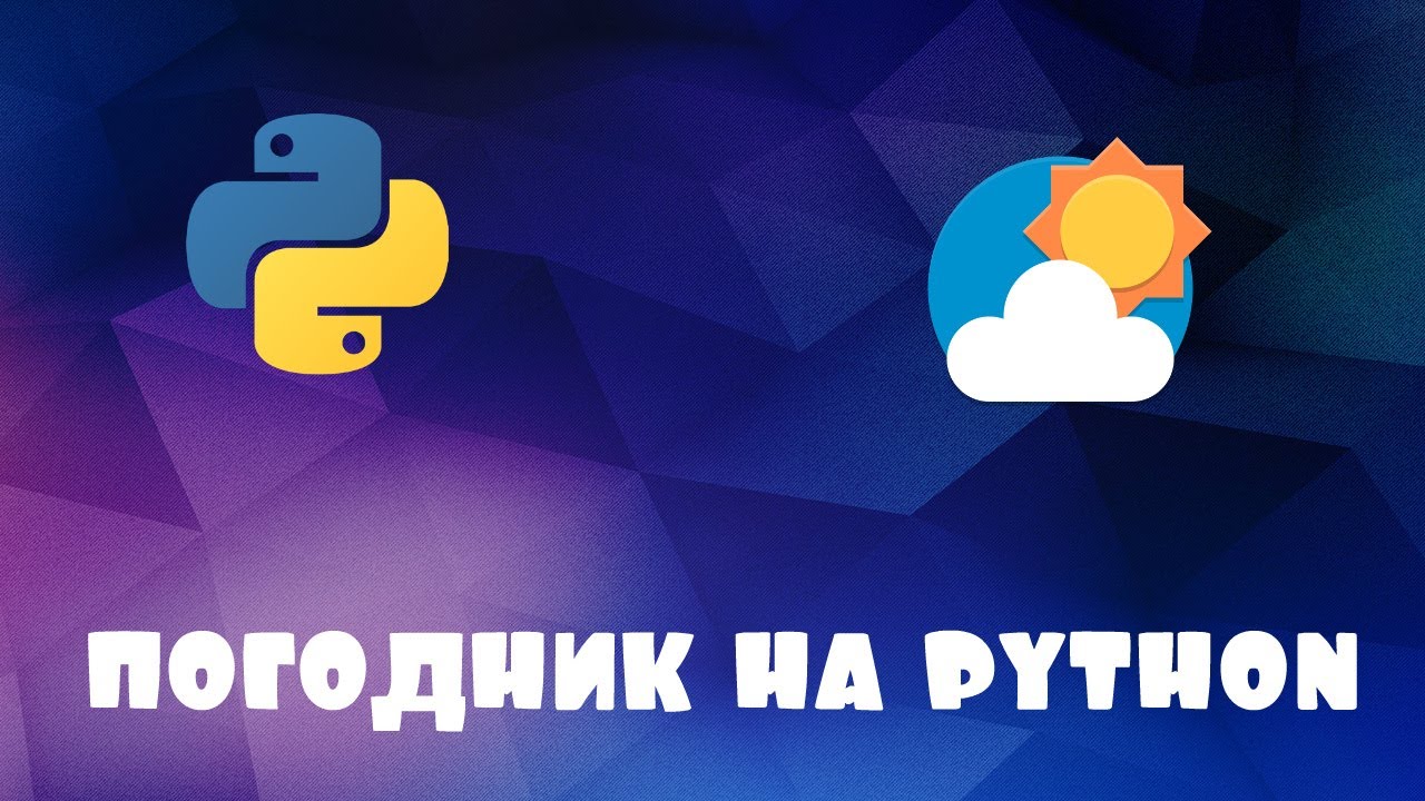 Погдное приложение python