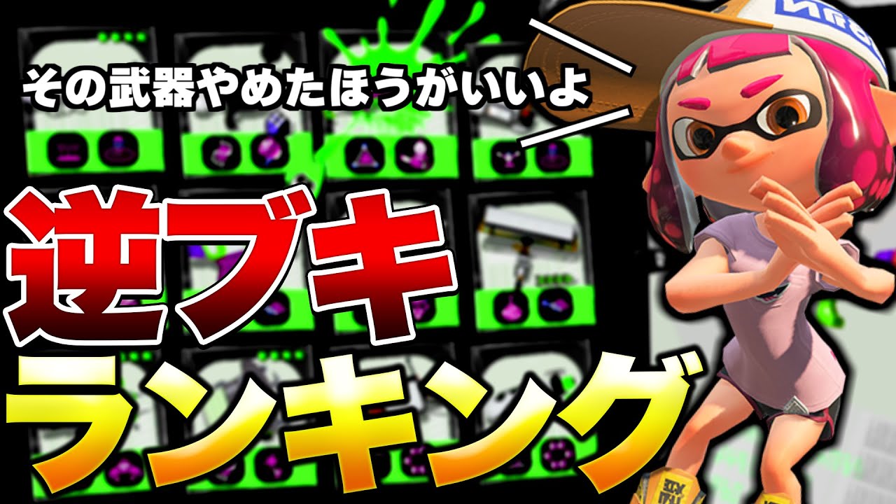 splatoon3 初心者必見！バカマ・Xマッチで勝てないブキランキング！【スプラトゥーン3】【初心者】