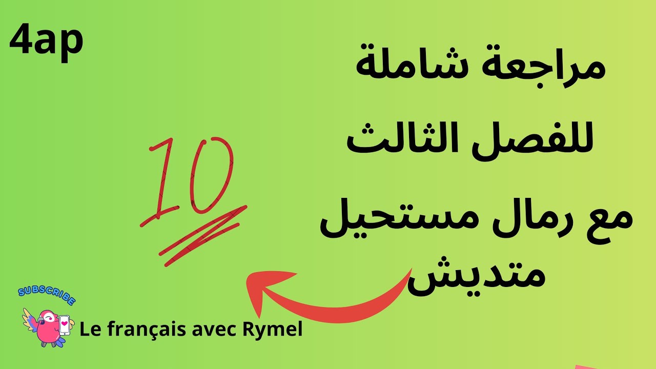 مراجعة إختبار الفصل الثالث  الرابعة ابتدائي
