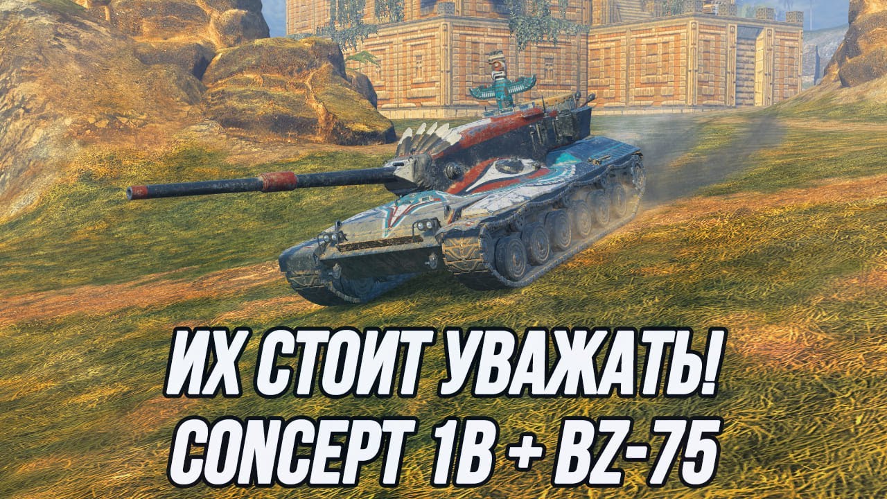 Один из лучших ТТ в рандоме (Concept 1B) и просто душевный BZ-75!