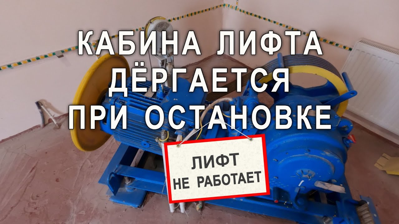 Кабина лифта дёргается при остановке. 600кг, УЛ, частотник danfoss.