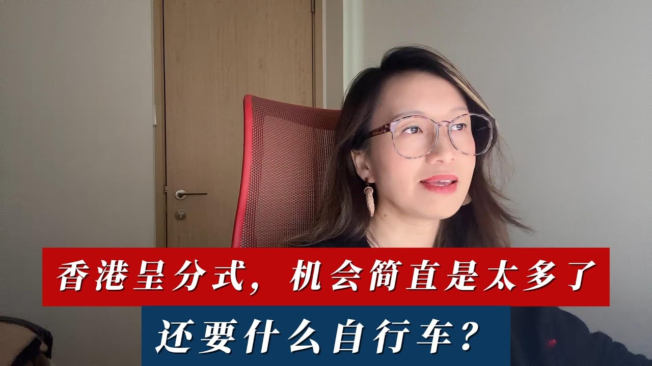 香港呈分试，机会简直是太多了，还要什么自行车？