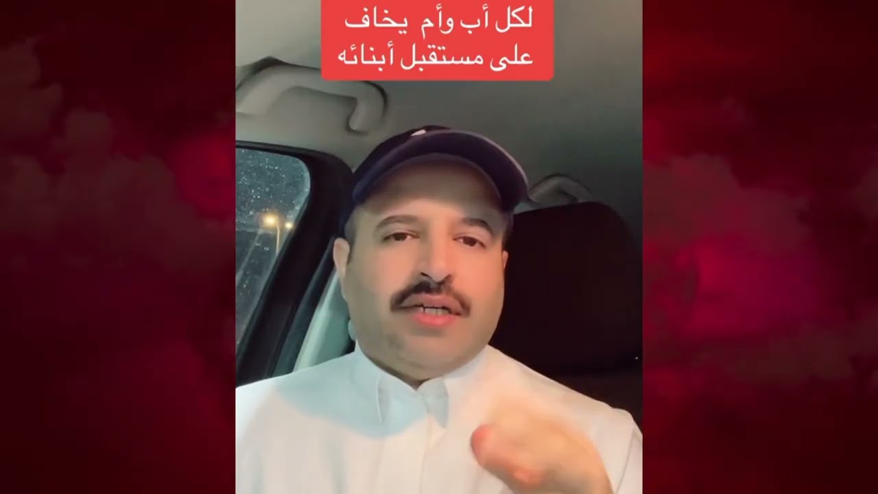 لكل أب و أم يخاف على أولاده 🚨 الفيديو لك رائد بن حسين 🤔
