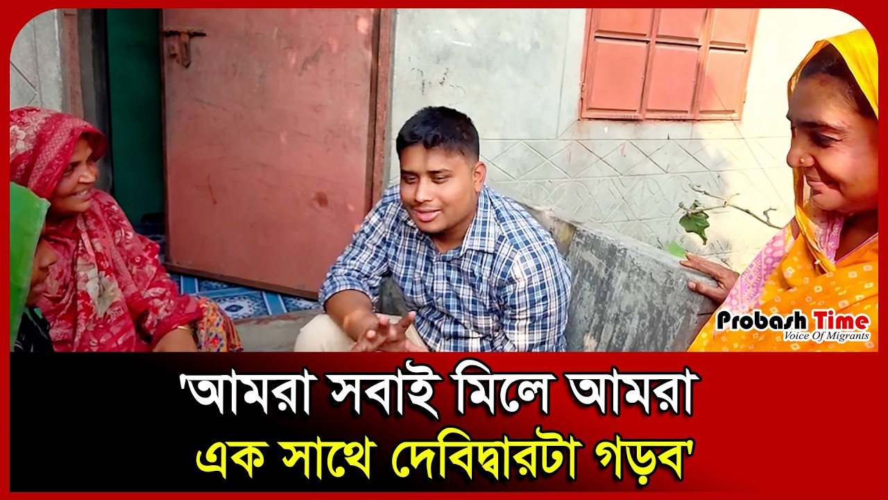 দেবিদ্বারের এক গ্রামে মুরুব্বীদের নিয়ে উন্নয়নের গল্প করছেন হাসনাত আব্দুল্লাহ  | Probash time