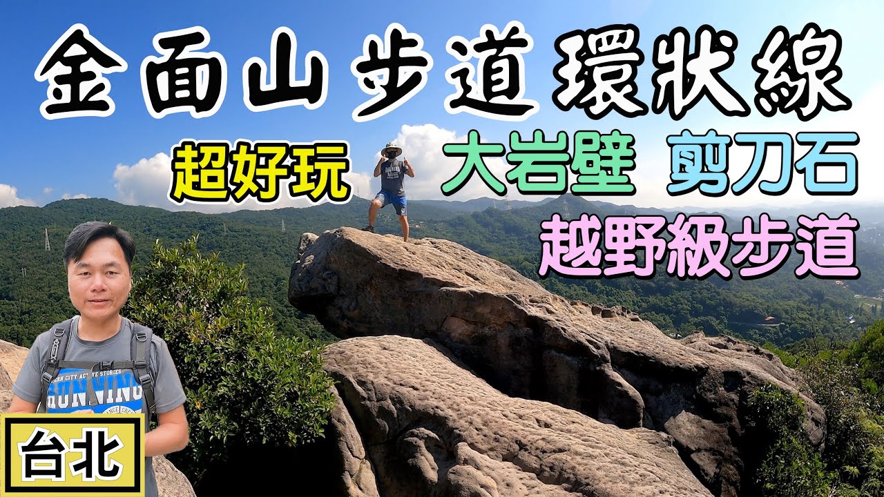金面山步道環狀線，除了剪刀石、大岩壁，沿途攀岩、大石路、小石路、美景，充滿野趣，且路線來回不重覆！ | 金面山親山步道環狀線 | 台北景點
