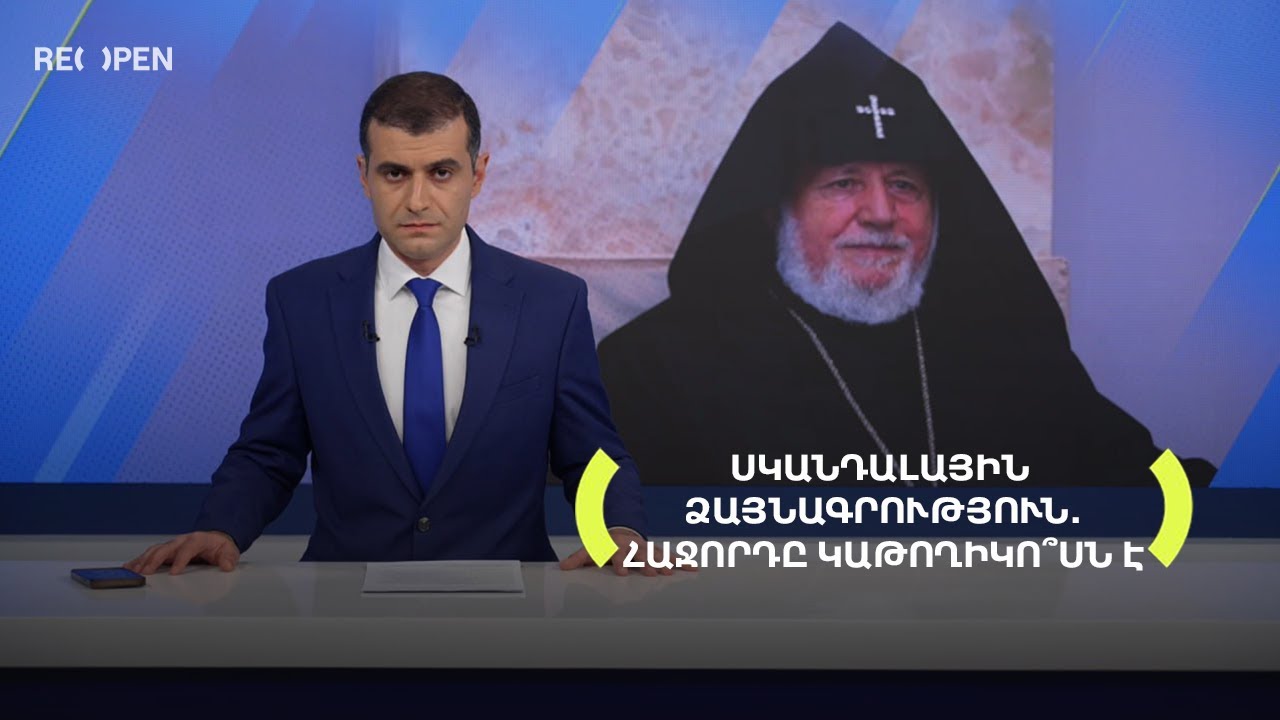 Սկանդալային ձայնագրություն․ հաջորդը Կաթողիկո՞սն է | 20։00 | 17.10.2025 | RENEWS