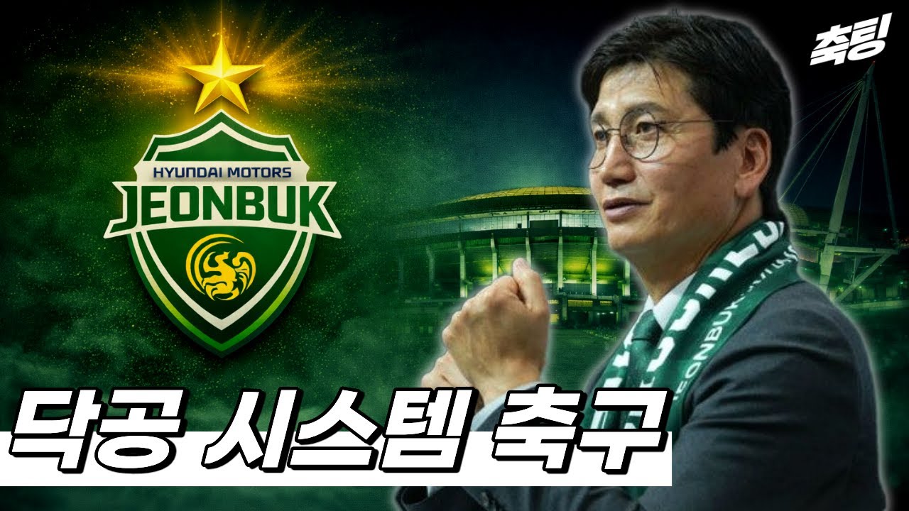 전북의 시스템과 정정용 감독 축구의 조합이 치명적인 이유