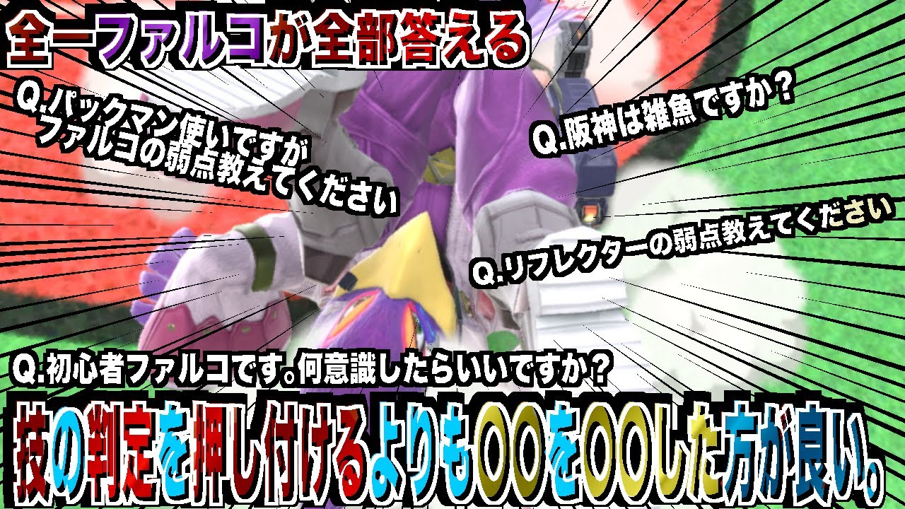 【全一ファルコが答える】ファルコの意外な弱点と、始めに覚えるべき作法!!【スマブラSP】