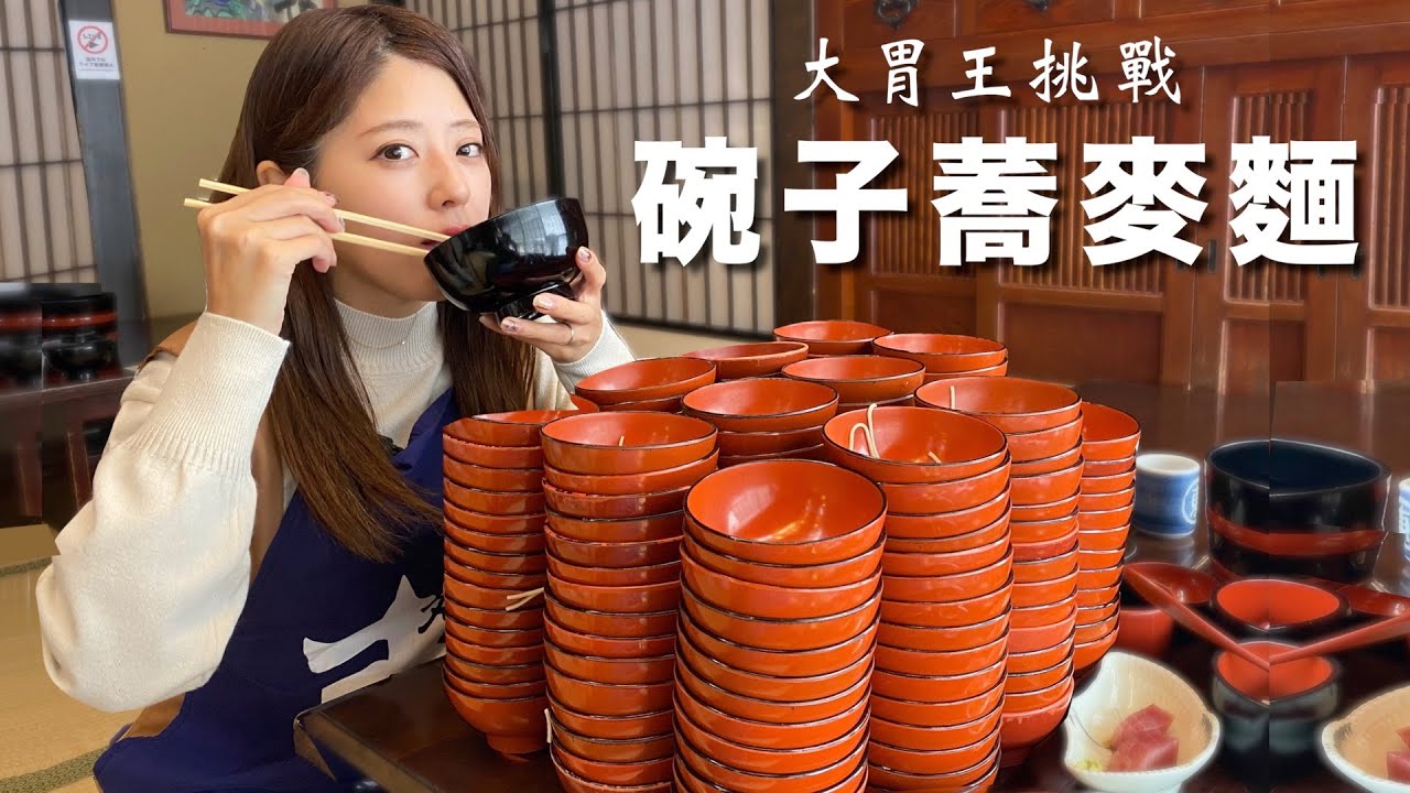 【岩手】名物碗子蕎麥麵是什麼呢？來挑戰極限椀子蕎麥麵 | 東北 | 岩手縣 | 日本旅遊 | 美食
