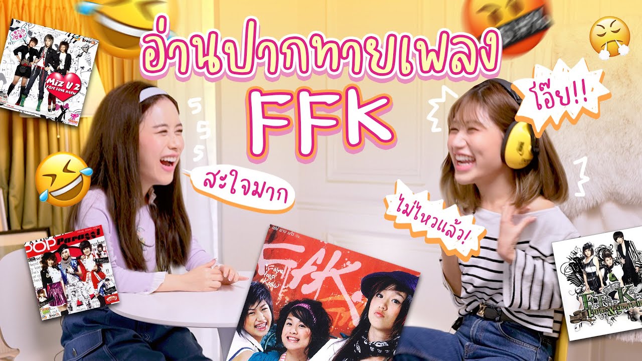 วัดป้ะล่ะ ?! แข่งทายเพลง FFK  😏 l Sister System