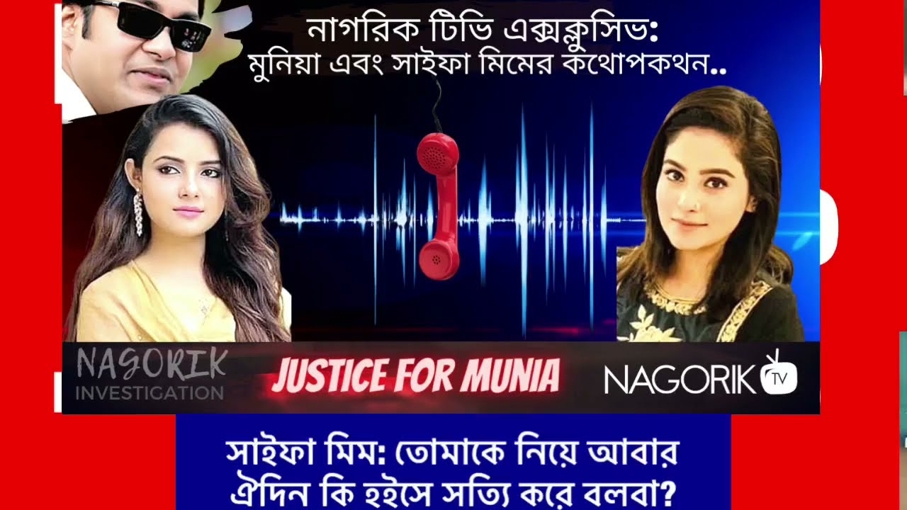 আনভীরের কথিত দ্বিতীয় স্ত্রী সাইফা রহমান মিম এবং মুনিয়ার কথোপকথন।Nagorik TV