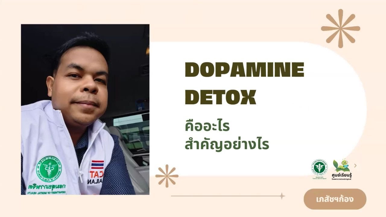 DOPAMINE DETOX คืออะไร สำคัญอย่างไร : ศูนย์เรียนรู้ SSR