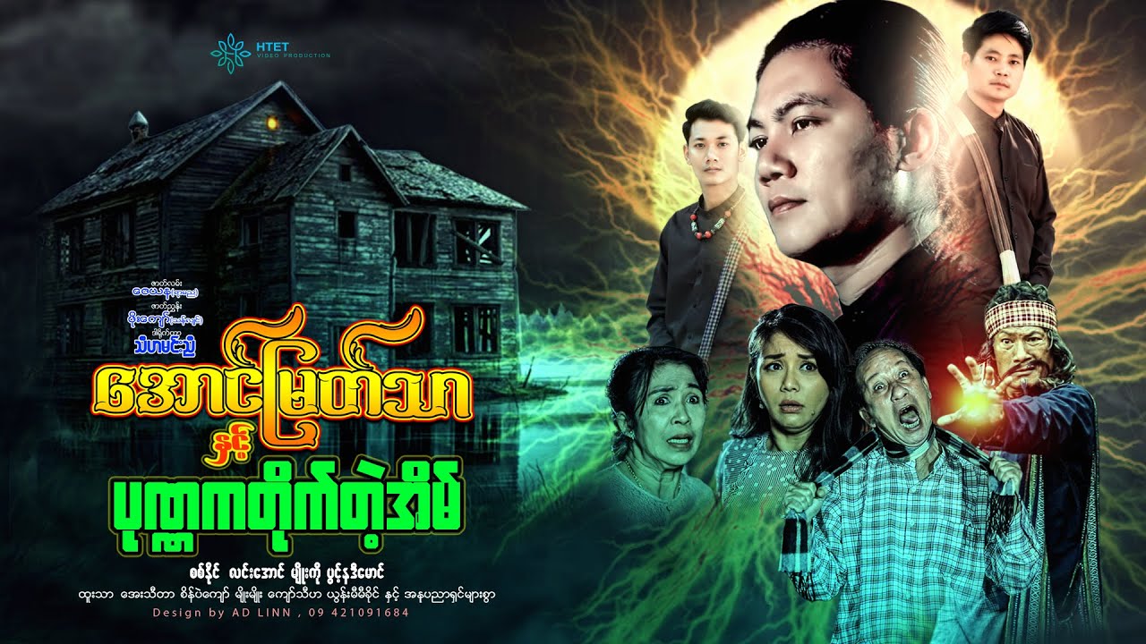 အောင်မြတ်သာနှင့်ပုဏ္ဏကတိုက်တဲ့အိမ်(အပိုင်း-၁)ဒါရိုက်တာ-သီဟမင်းညီ