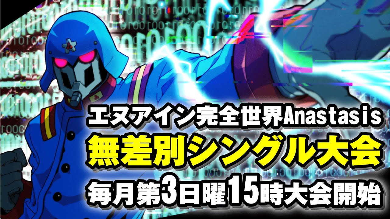 20260118　エヌアイン完全世界Anastasis　無差別シングル大会
