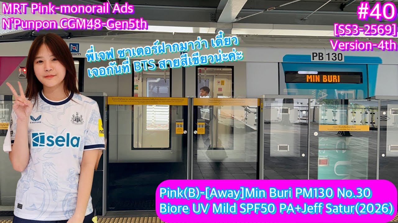 💖MRT Pink-Monorail Ads Ep.40 PM130 No.30 (Ver-4) Bioré UV Mild SPF50+ PA plus Jeff Satur(2026)⚪️🔵