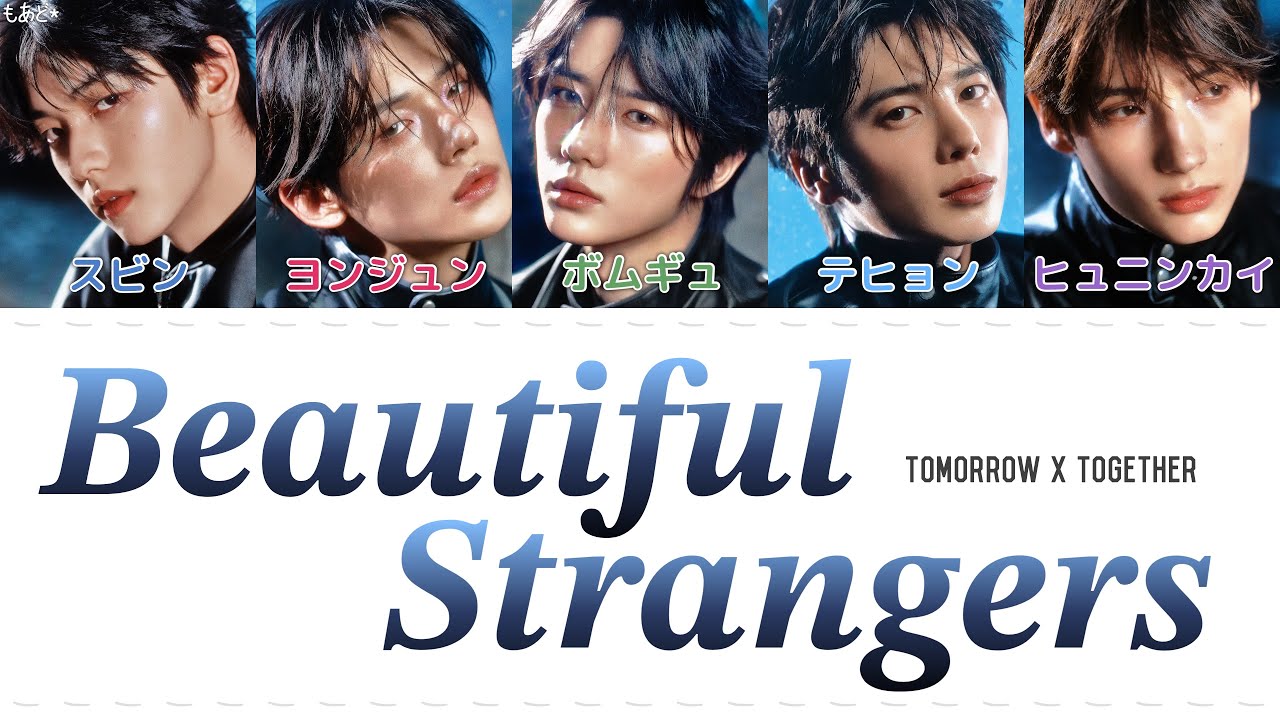 Beautiful Strangers - TOMORROW X TOGETHER 歌詞 / カナルビ / 和訳
