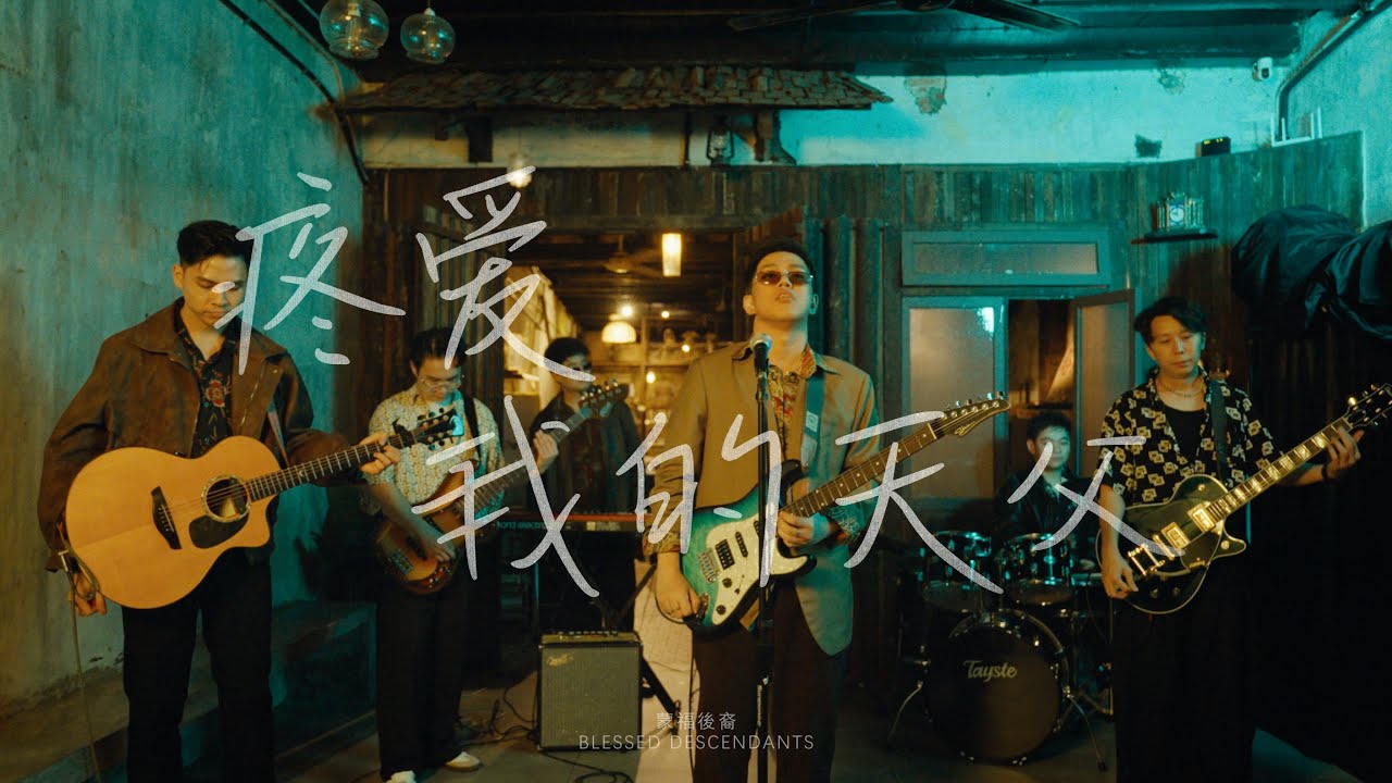 Blessed Descendants 蒙福後裔【疼愛我的天父】Official Music Video