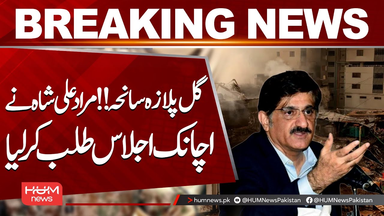 Murad Ali Shah Summons Emergency Meeting | Gul Plaza Tragedy Update | Hum News | Pakistan