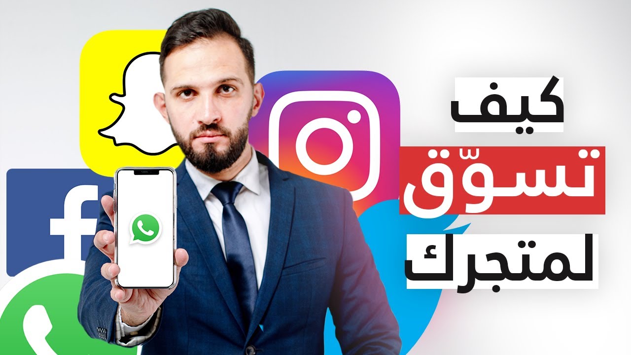 كيف تسوّق لمتجرك الإلكتروني وتصنع محتوى تسويقي له؟ سهل مهدي