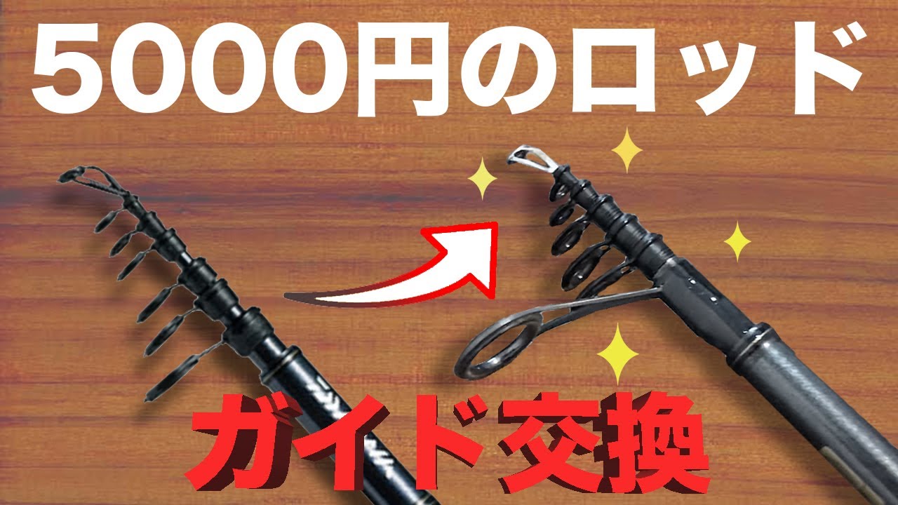 【ロッド改造入門 】DAIWAリバティクラブルアーのガイドを交換する