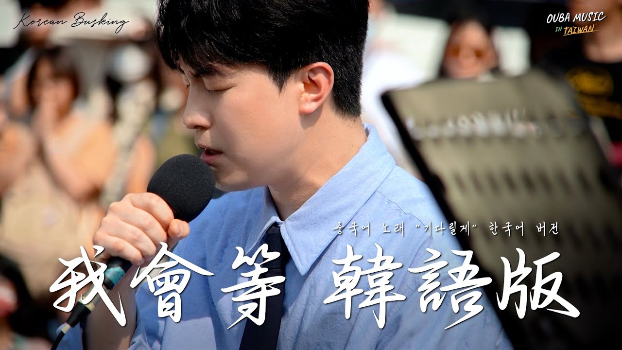 韓國人在台灣街头唱中文歌｜韓語版｜承桓 – 我會等(기다릴게)｜OUBA MUSIC