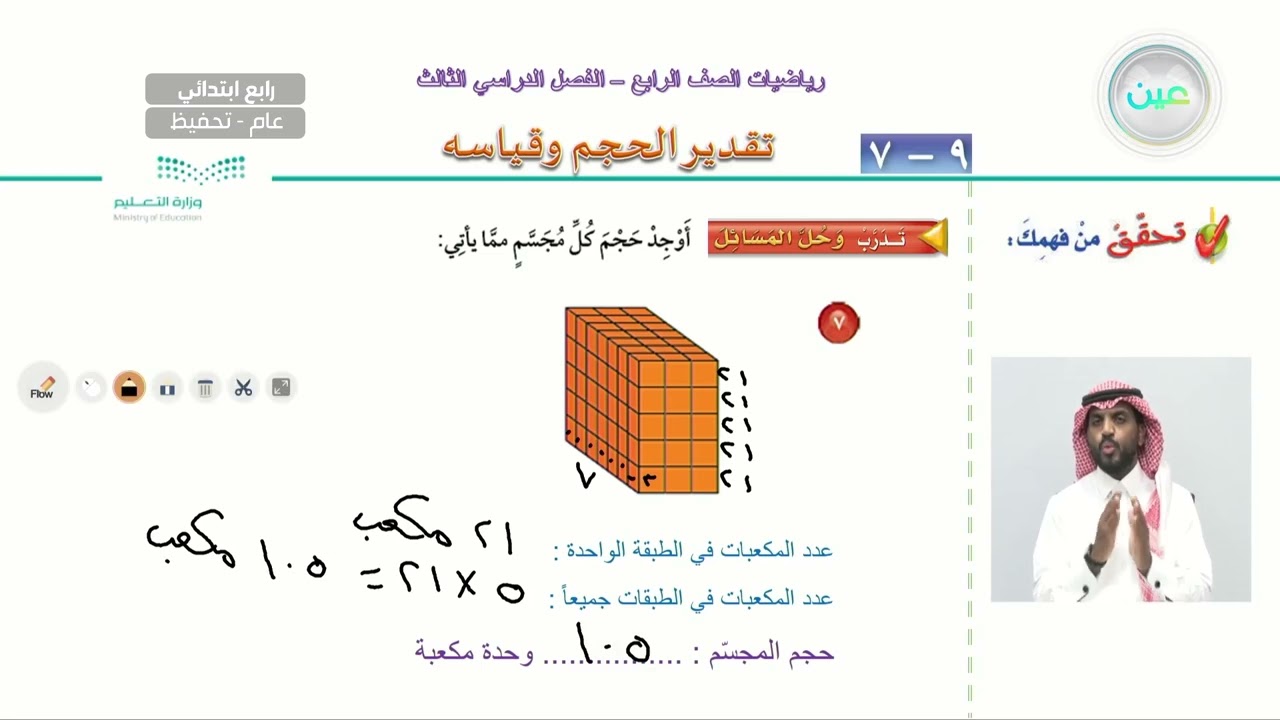تقدير الحجم وقياسه -2 - الرياضيات - رابع ابتدائي