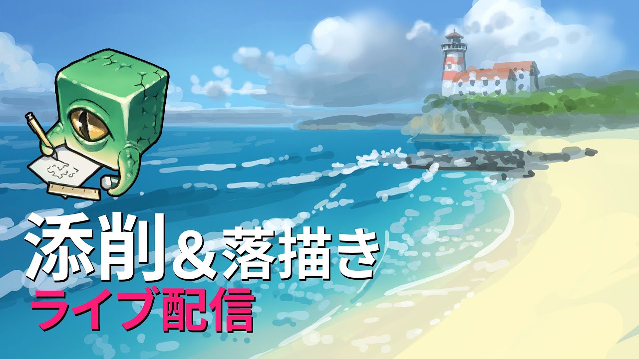 【ライブ配信】イラスト添削 （+落描き） #8