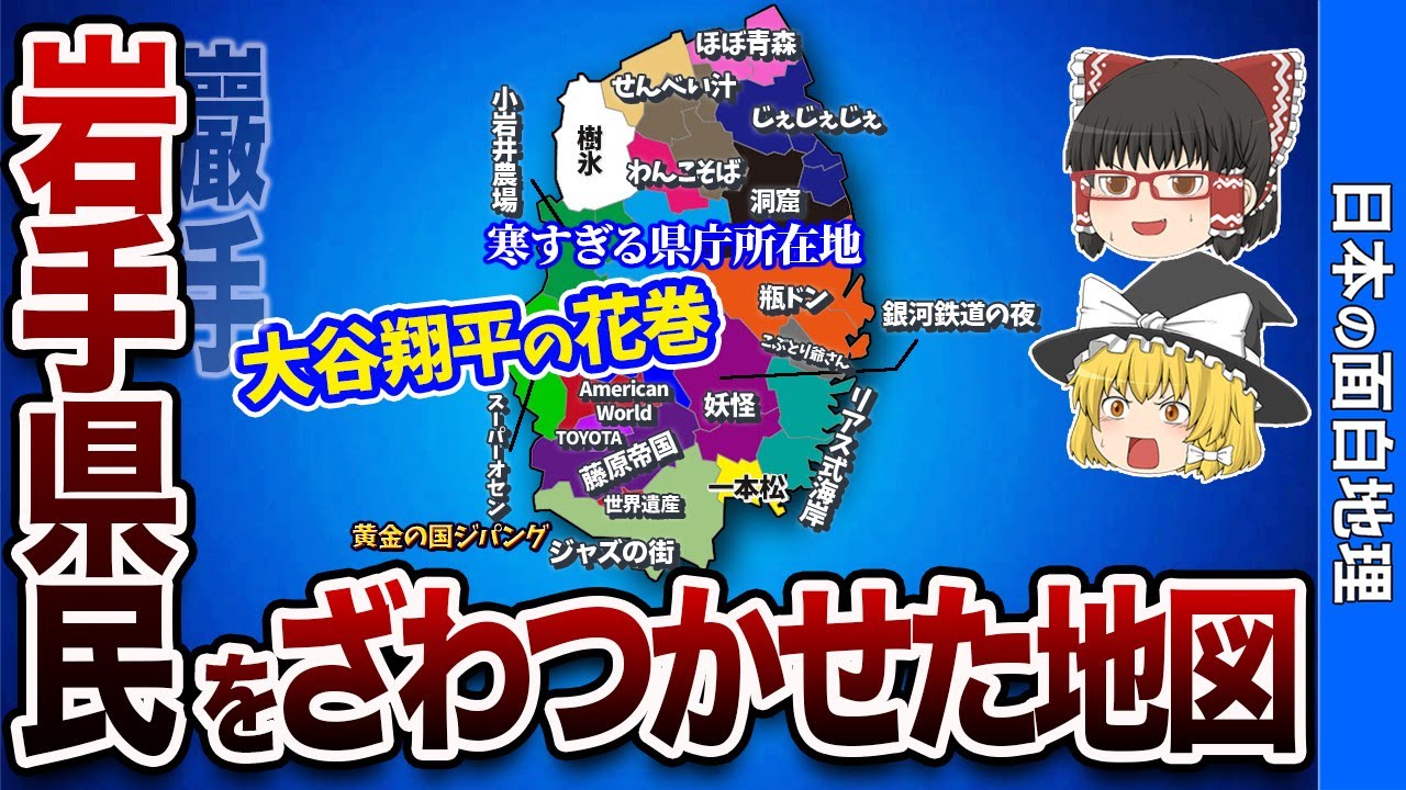 【妖怪王国？】岩手県の偏見地図【おもしろ地理】
