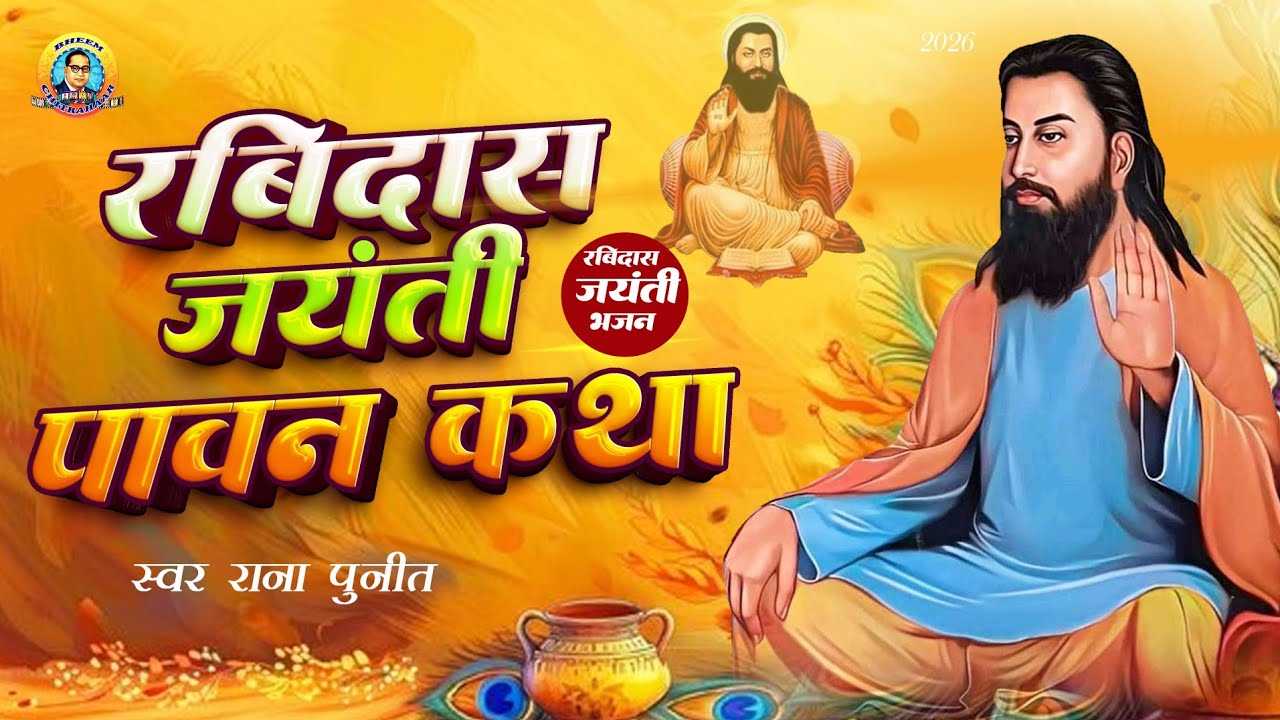 रविदास जयंती पावन कथा | Ravidas Jayanti Pawan Katha | Ravidas Jayanti 2026 | Ravidas Bhajan