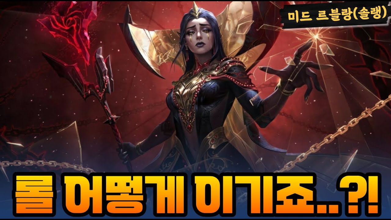롤 미드 르블랑 선픽! 상대는 애니비아!
