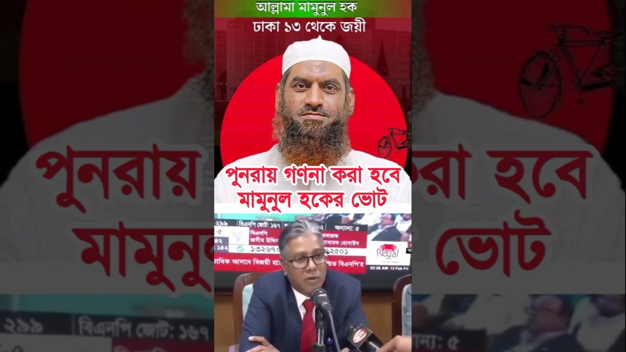 Mamunul Haque's vote will be recounted. Mamunul Haque vote. #mamunulhaque #vote #election #shorts